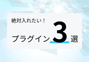 絶対入れたい。プラグイン3選