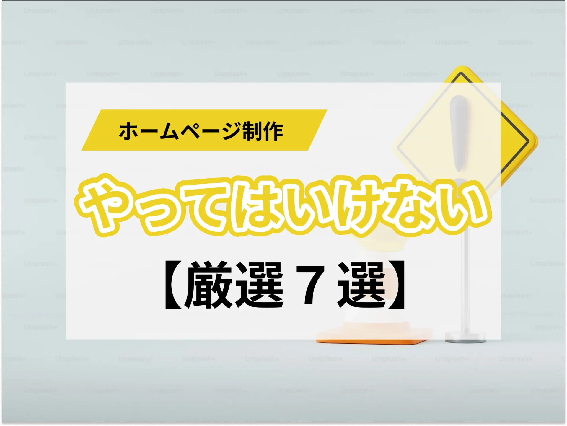 ホームページ制作やってはいけない【厳選７選】