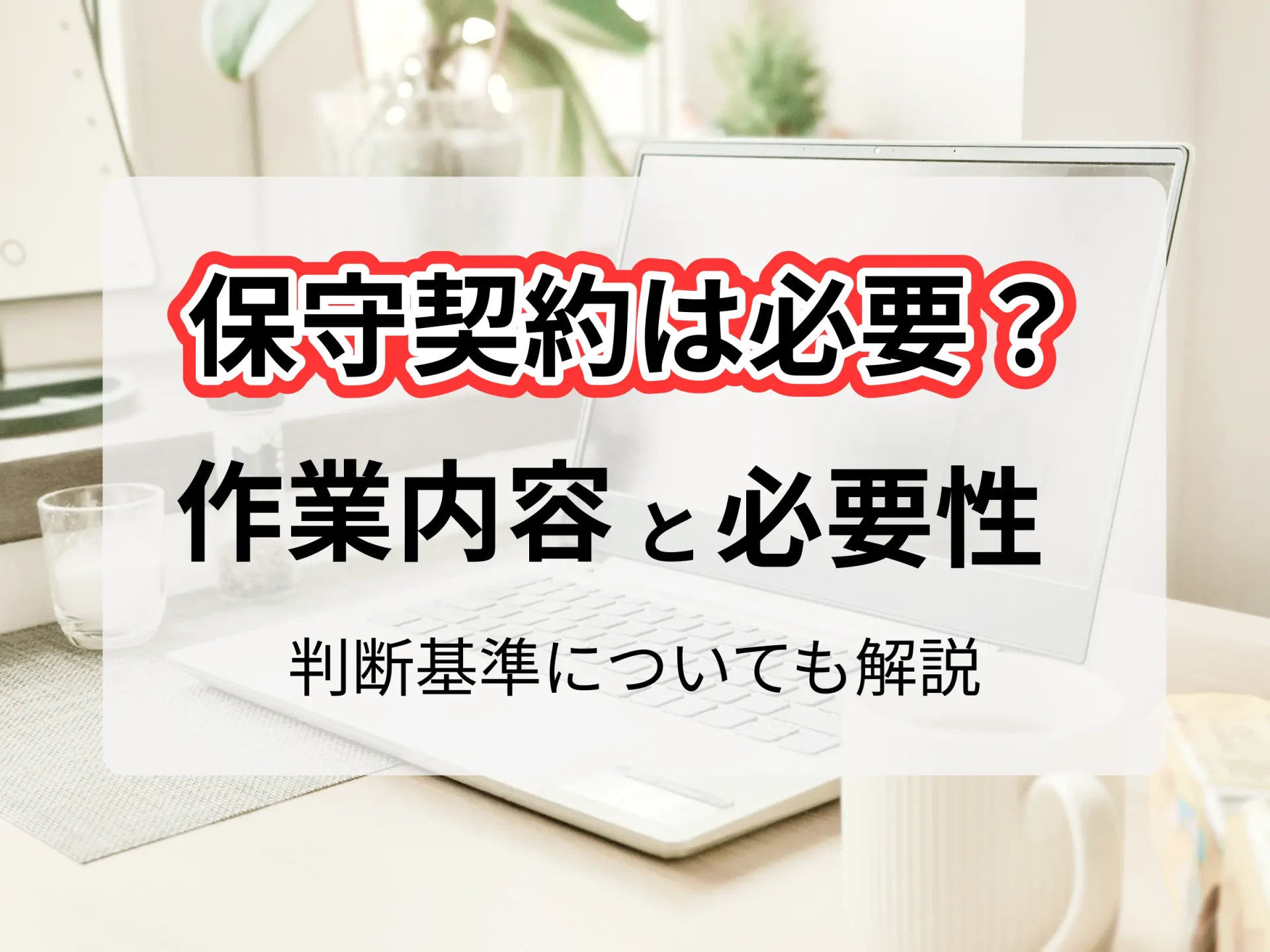 ホームページの保守契約は必要？作業内容と必要性