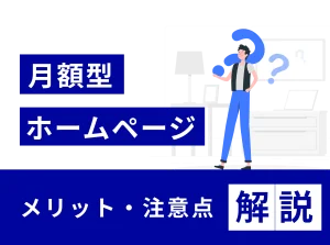 月額型ホームページのメリット・注意点を解説