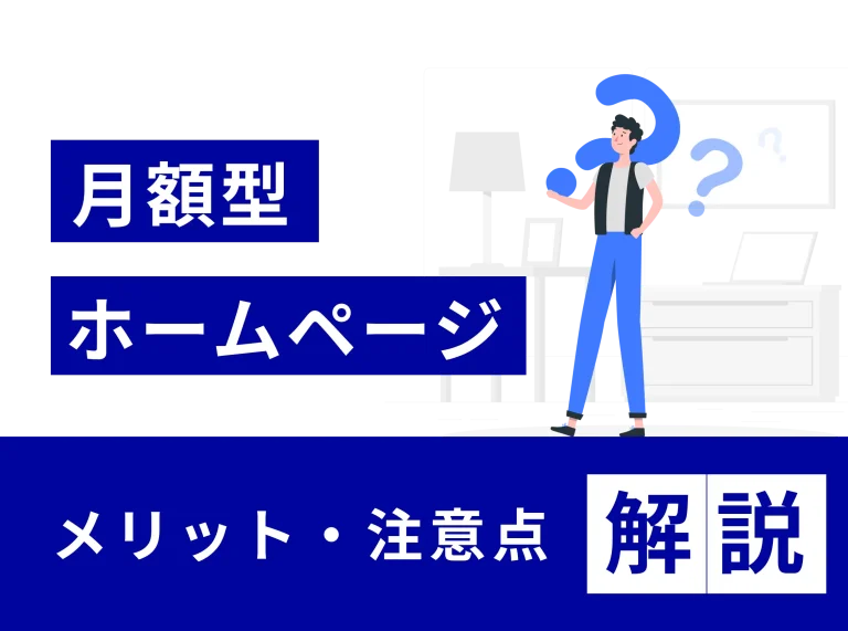 月額型ホームページのメリット・注意点を解説