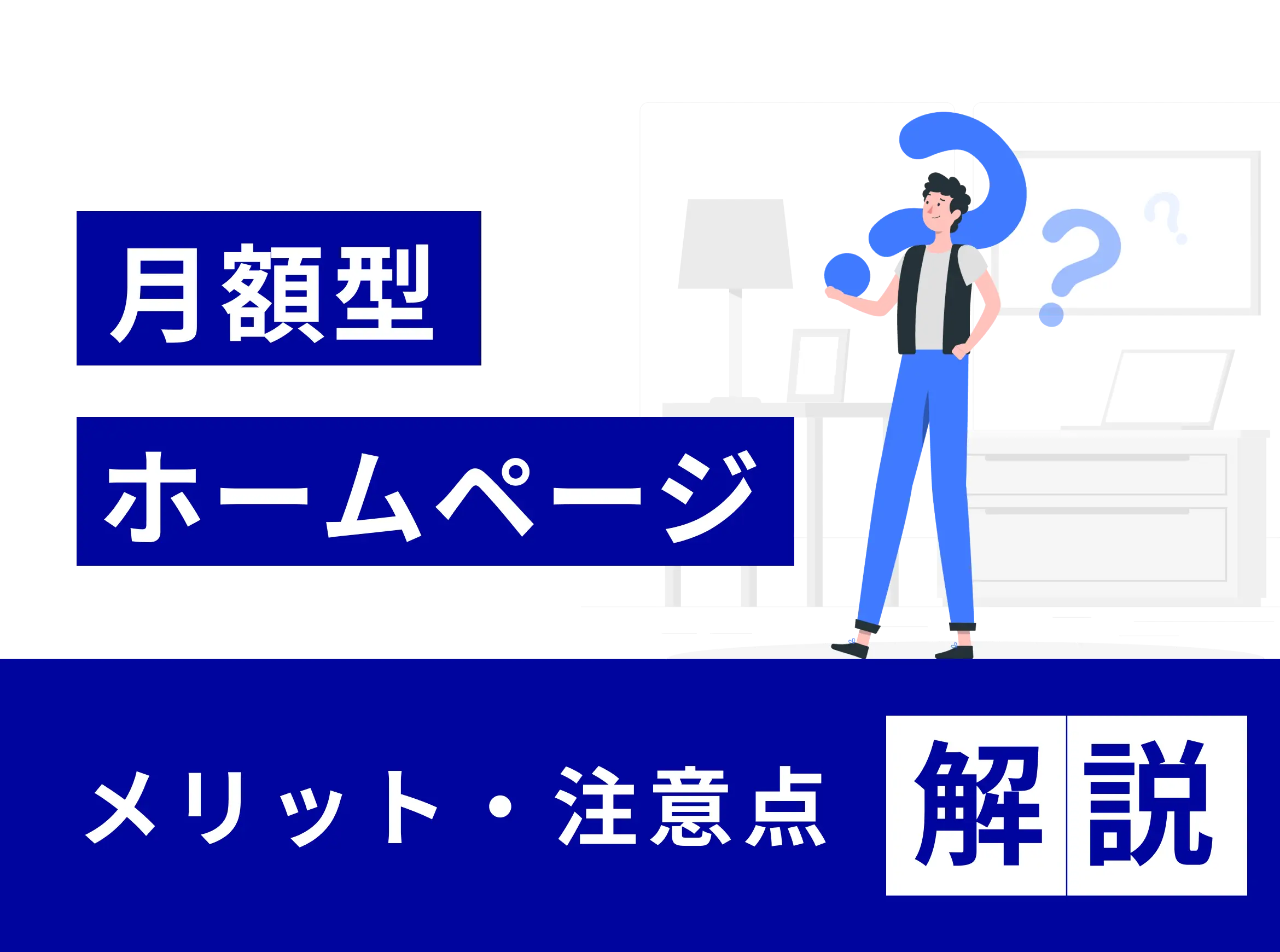 月額型ホームページのメリット・注意点を解説