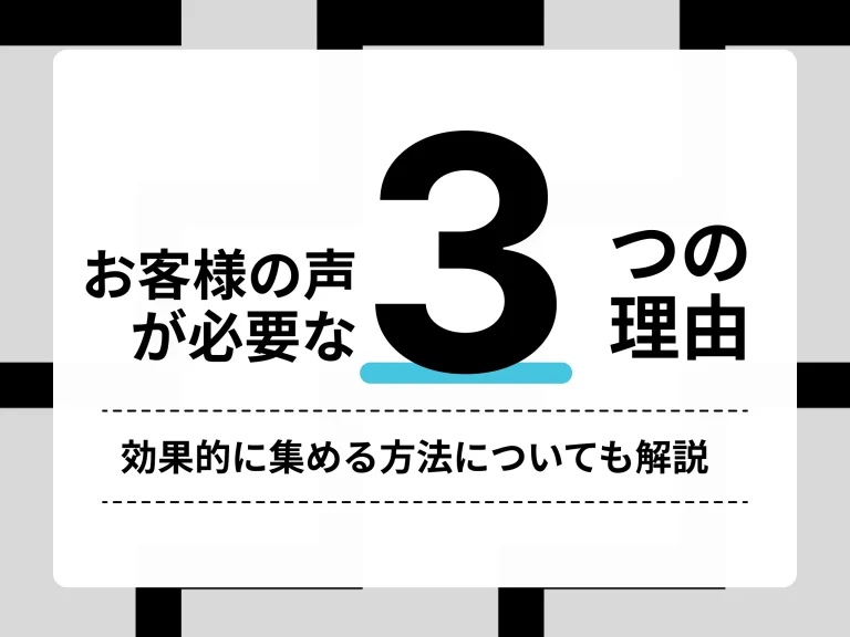 お客様の声が必要な3つの理由