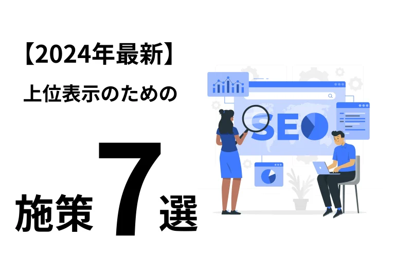 2024年最新　上位表示ための施策７選