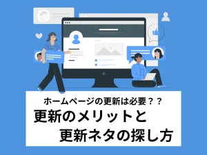 ホームページの更新のメリットとネタの探し方を解説