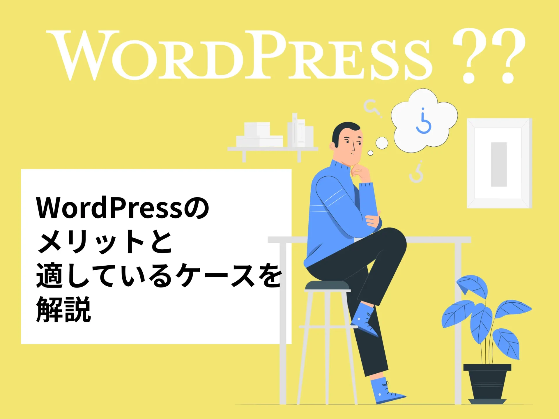 wordpressのメリットと適しているケースを解説