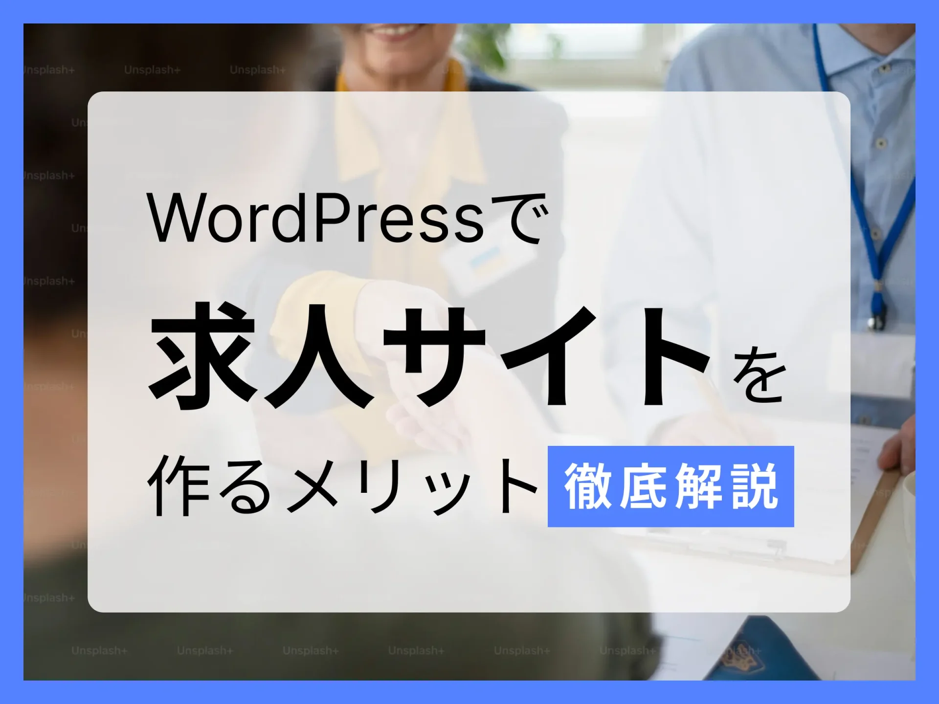 wordpressで求人サイトを作るメリット徹底解説