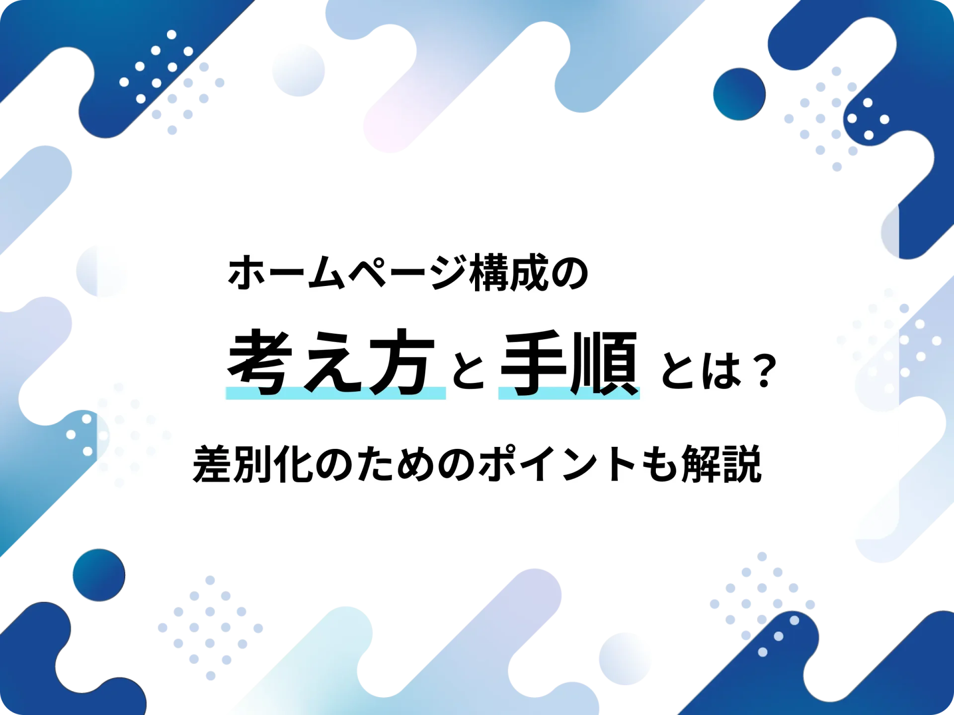 ホームページ構成の考え方と手順とは？差別化のためのポイントも解説